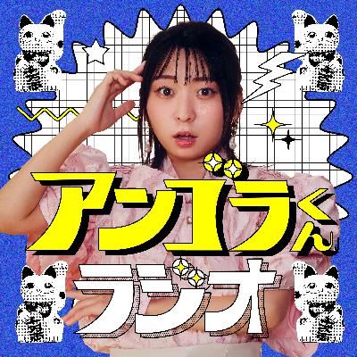 #36 アンゴラ村長がリスナーさんに聞く！「モノ以外でサンタさんから欲しいものとは！」