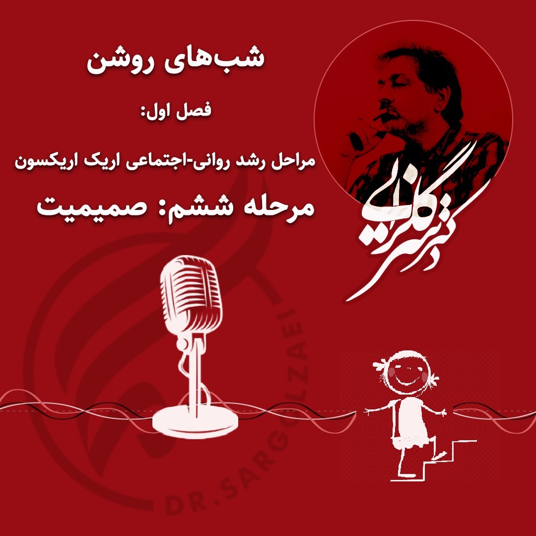 شب ششم : صمیمیت - ۹۹۰۸۱۶