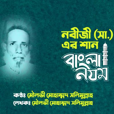 ইসলামি গান | মৌলভি মোহাম্মদ সলিমুল্লাহ| নবীজী (সা.)-এর শান