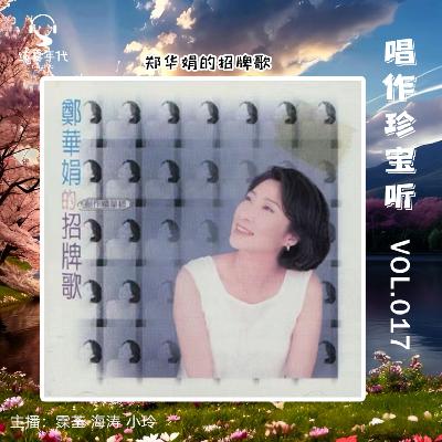 041 郑华娟的招牌歌 怀念华娟 上集
