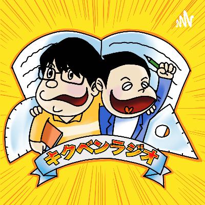 『聴くだけで勉強したくなるラジオ』スタート！