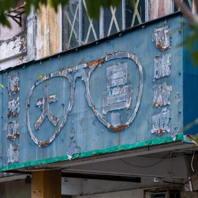 Ghost signs of Hong Kong: Instagram journalism & documenting history with Billy Potts & Ben Marans