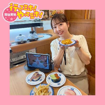 ep.80【くら寿司スマイルチャレンジ】に行ってミホ！ 2025/10/16（木）オンエア