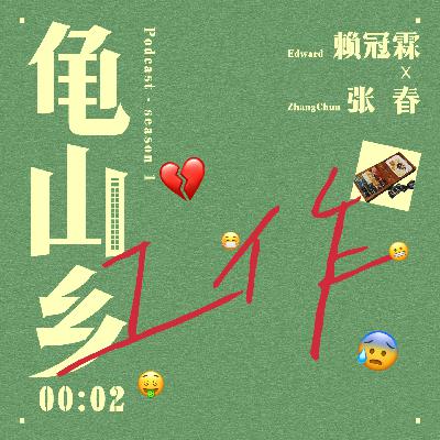 00:02 赖冠霖x张春 “休息不是为了更好地工作,只是为了休息。” 00:02 赖冠霖x张春 “休息不是为了更好地工作,只是为了休息。”