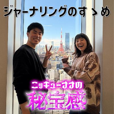 #41 「ジャーナリングのすゝめ」【ニッキューナナの秘宝感20260107】 #41 「ジャーナリングのすゝめ」【ニッキューナナの秘宝感20260107】