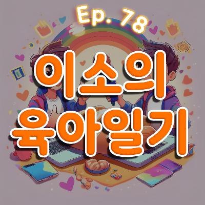 👍78화: 이소의 육아일기 특집 👍78화: 이소의 육아일기 특집