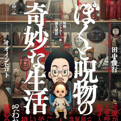 20250903 – 當沒人理的人遇上沒人要的東西，隱藏在怪異與恐怖下的孤單靈魂《我與恰米的東京咒物探險》