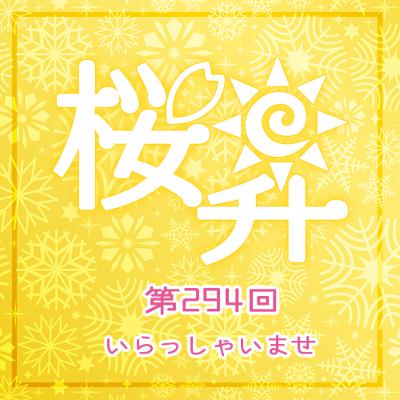 桜前線上昇中294回:いらっしゃいませ 桜前線上昇中294回:いらっしゃいませ