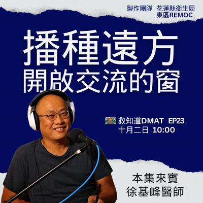 【EP23】《謙卑開窗，播種遠方》——急診醫師徐基峯，橫跨嘉義市DMAT與非洲之角ICU的援助與學習