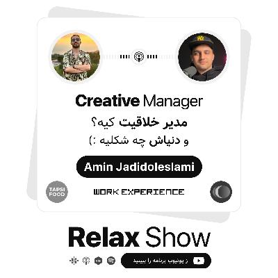 Relax Show - Amin Jadidoleslami | مدیر خلاقیت کیه، چیه و دنیاش چه شکلیه؟