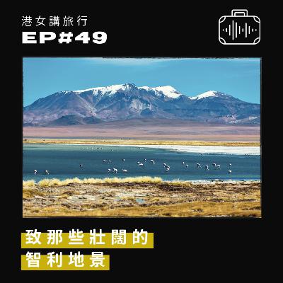 EP49 致那些壯闊的智利地景