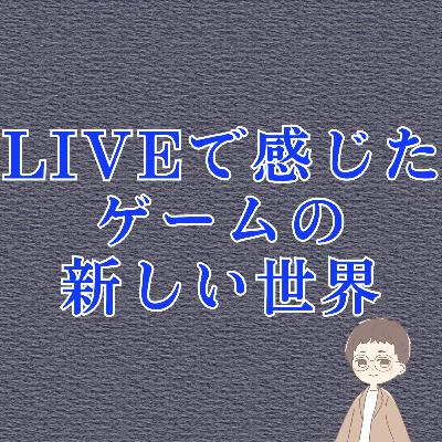 第084回「Live配信がくれた“ゲームの新しい楽しみ方”」