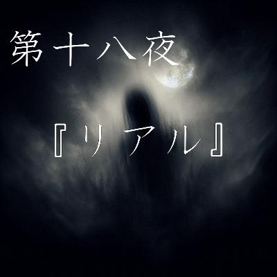 【怪談】第十八夜『リアル』