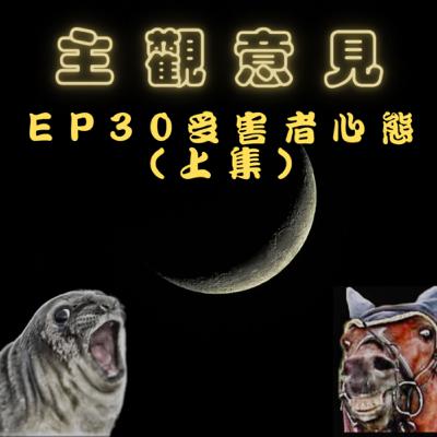EP30-受害者心態（上集）