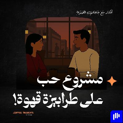 مشروع حب على طرابيزة قهوة