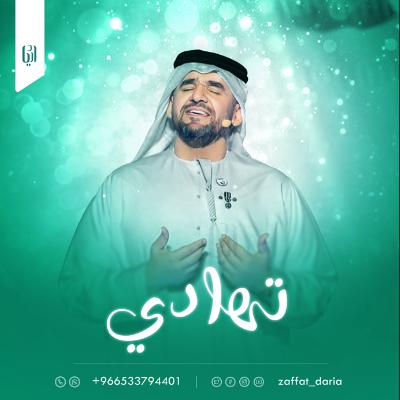 زفة تهادي | حسين الجسمي ( حصرياًً ) | زفات 2025