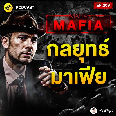 คุมทุกคน สยบทั้งเมือง จิตวิทยากลยุทธ์ ของ Mafia | SamoungLai Story EP.203