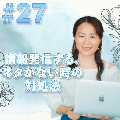 27  情報発信する、ネタがない時の対処法
