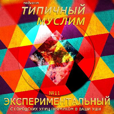 MuslimCast 11 - Экспериментальный