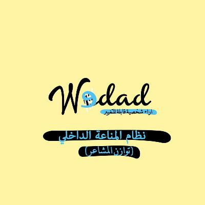 نظام المناعة الداخلي - توازن المشاعر