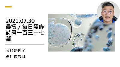 2021.07.30每日靈修(詩篇一百三十七篇)我頭送你？我怎能忘記？