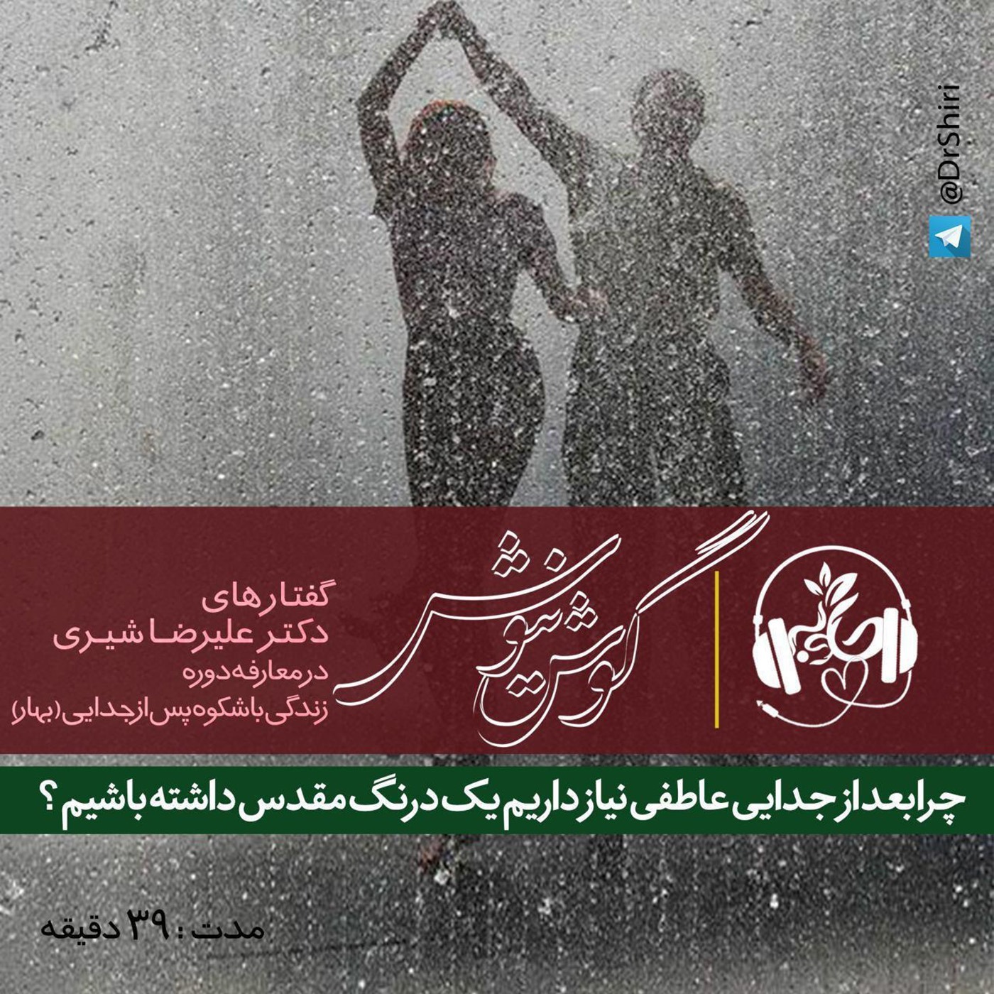 چرا بعد از جدايى عاطفى نياز داريم يک درنگ مقدس داشته باشيم؟