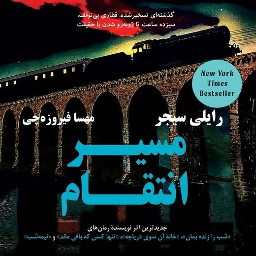 رمان جنایی مسیر انتقام