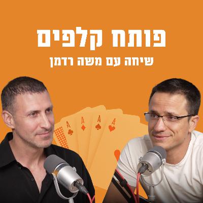 פותח קלפים | עם משה רדמן