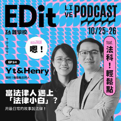 當法律人遇上「法律小白」？用最日常的故事說法律！ ft. Henry & Yt｜法科！輕鬆點 EP34