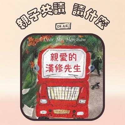 EP24 - 【父親節小說推薦】《親愛的漢修先生》那些不擅長口語表達情感的父親們 ...（貓頭鷹25週年紀念展7/26開始)