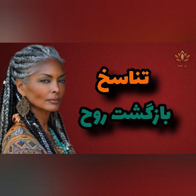 راز تناسخ: آیا پس از مرگ، روح دوباره متولد می‌شود؟!