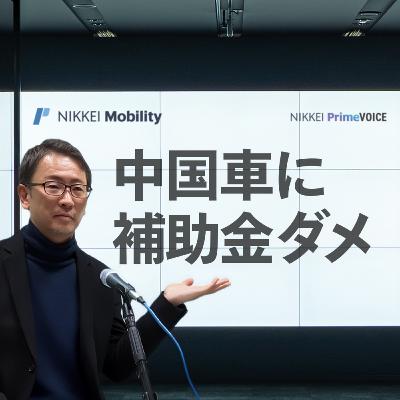 中国車にEV補助金はダメ？　トヨタより最大95万円少ないBYDを3分解説【NIKKEI Mobility × NIKKEI PODCAST】