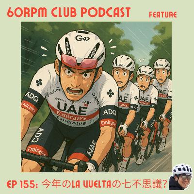EP 155: 今年のLa Vueltaの7不思議のひとつ│FEATURE│60RPM Club Podcast