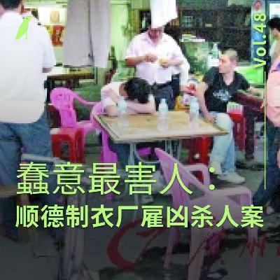 048 蠢意最伤人：顺德制衣厂雇凶杀人案