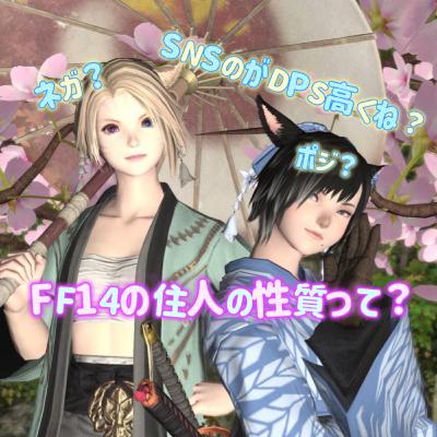 #199　ネガ？ポジ？FF14の住人の性質って？
