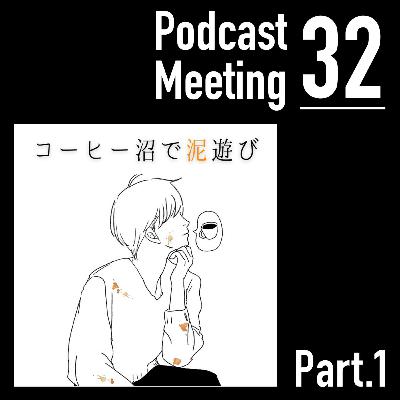 コーヒー沼で泥遊び (Part.1)
