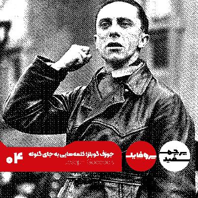 پروفایل - جوزف گوبلز؛ کلمه‌هایی به جای گلوله