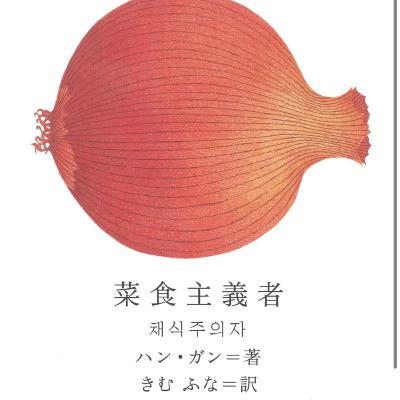 菜食主義者① 菜食主義者①