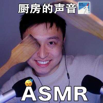 [ASMR] “厨神”的炊具