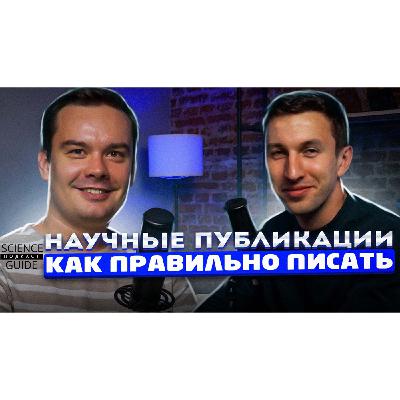 Как написать научную статью и не попасть в "мусорный" журнал Как написать научную статью и не попасть в "мусорный" журнал