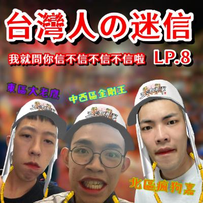 Lp.8 台灣人的迷信-我就問你信不信不信不信啦!