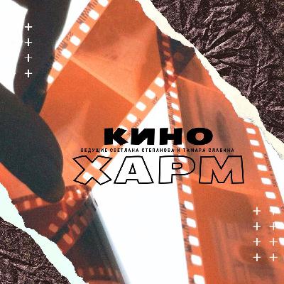 [психоанализ кино] Обсуждаем "Джейн Остин испортила мне жизнь", Лаура Пиани