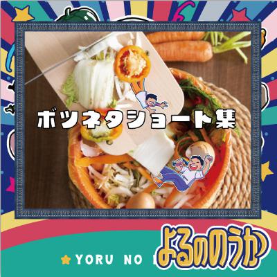 農業ボツネタショート集