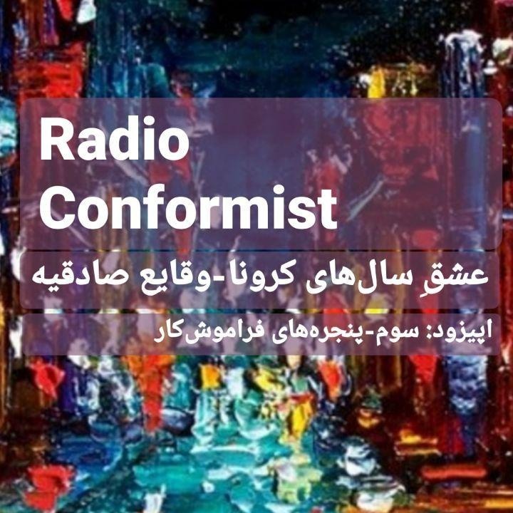 اپیزود سوم: پنجـــــــره‌های فرامـــــــــوش‌کار
