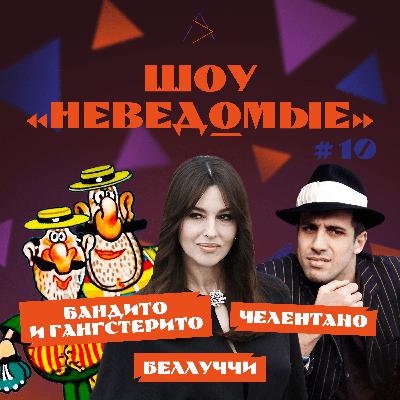 ШОУ «НЕВЕДОМЫЕ» #10 / БАНДИТО И ГАНГСТЕРИТО / АДРИАНО ЧЕЛЕНТАНО / МОНИКА БЕЛЛУЧЧИ / ПОСЛЕДНИЙ ВЫПУСК ПЕРВОГО СЕЗОНА