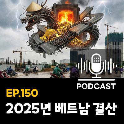 150화 - [베트남 시황] 태풍부터 관세전쟁까지, 2025 베트남 한 해 정리