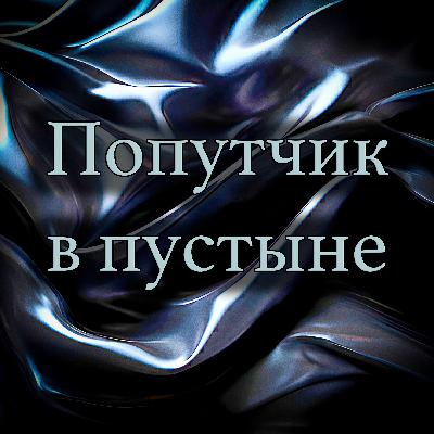 Ричард Лаймон - Попутчик в пустыне