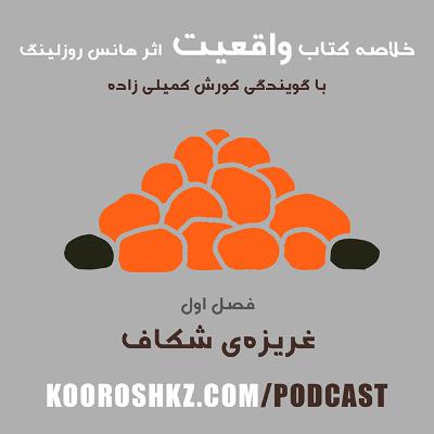 فصل اول - غریزه‌ی شکاف