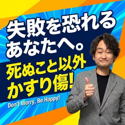 #789 失敗を恐れるあなたへ。死ぬこと以外かすり傷! #789 失敗を恐れるあなたへ。死ぬこと以外かすり傷!
