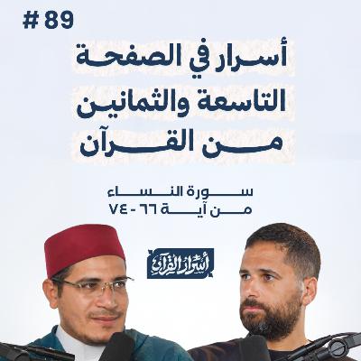 بودكاست أسرار القرآن- سورة النساء - ص89- آيات 65:60| Asrar Al Quran Podcast-Surah Al Nesaa -P89